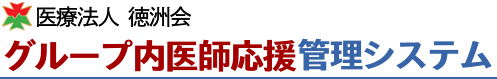 徳洲会グループ内医師応援管理システム　徳洲会グループ内医師応援管理システム